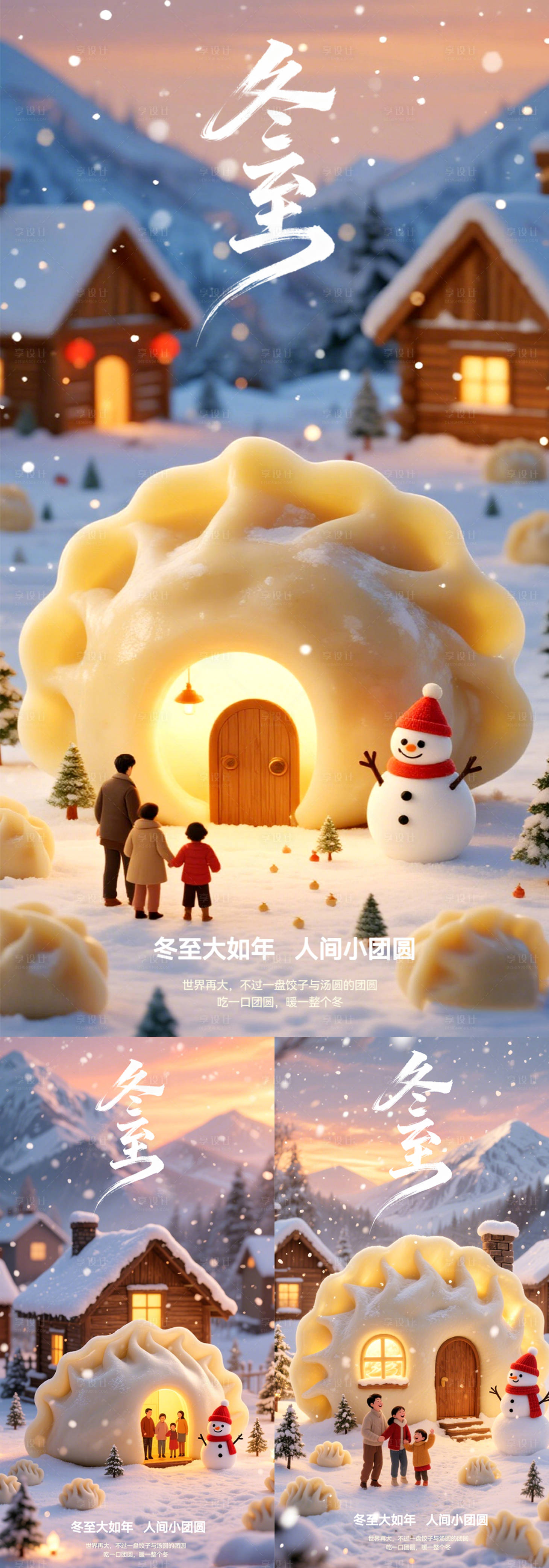 源文件下载【享设计】搜索编号：84910034315466101【冬至节气海报】