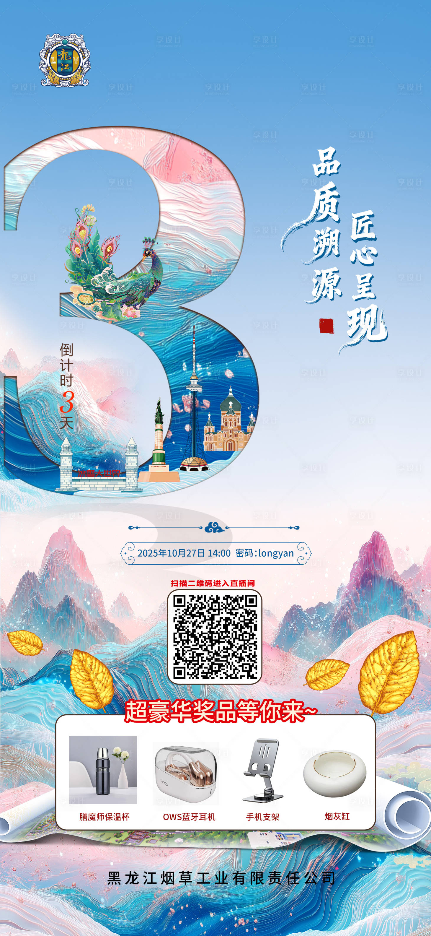 源文件下载【享设计】搜索编号：47960034359854675【山水直播倒计时2国潮海报】