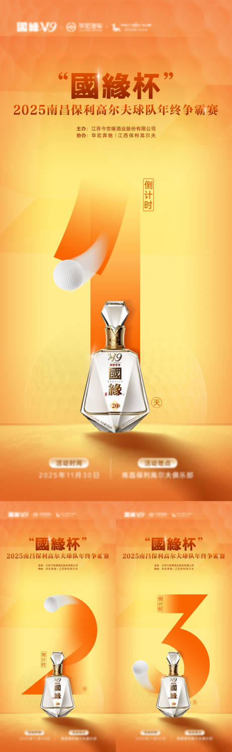 源文件下载【享设计】搜索编号：36350034449124065【高尔夫白酒高级赛事】