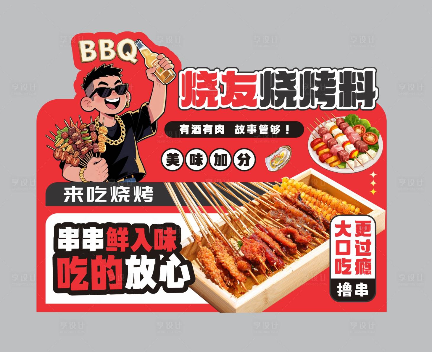 源文件下载【享设计】搜索编号：97770034630855697【烧烤】