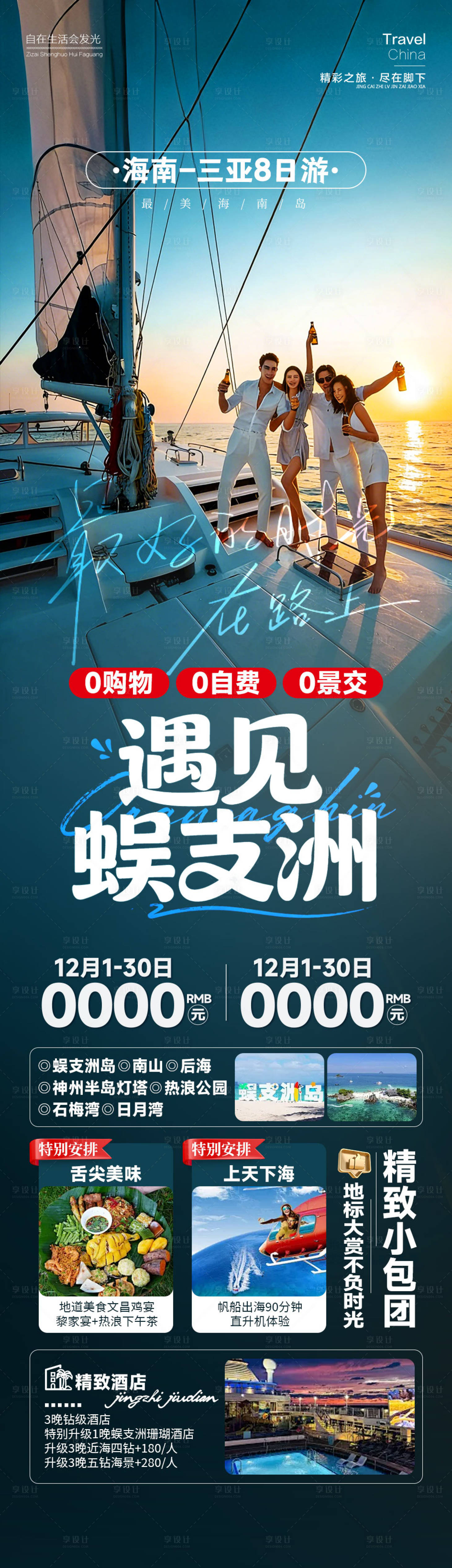 源文件下载【享设计】搜索编号：94980034790213411【遇见蜈支洲长图海报】