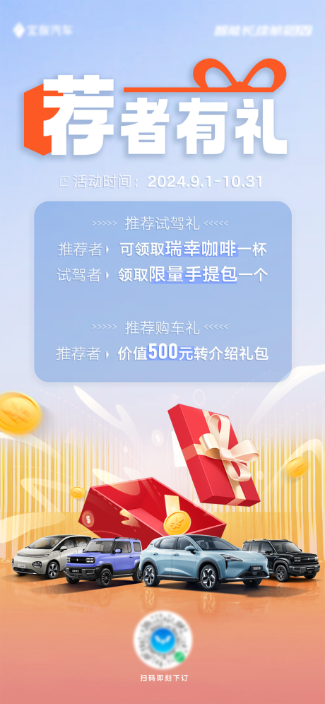 源文件下载【享设计】搜索编号：54290034775432332【汽车转介绍有礼海报】