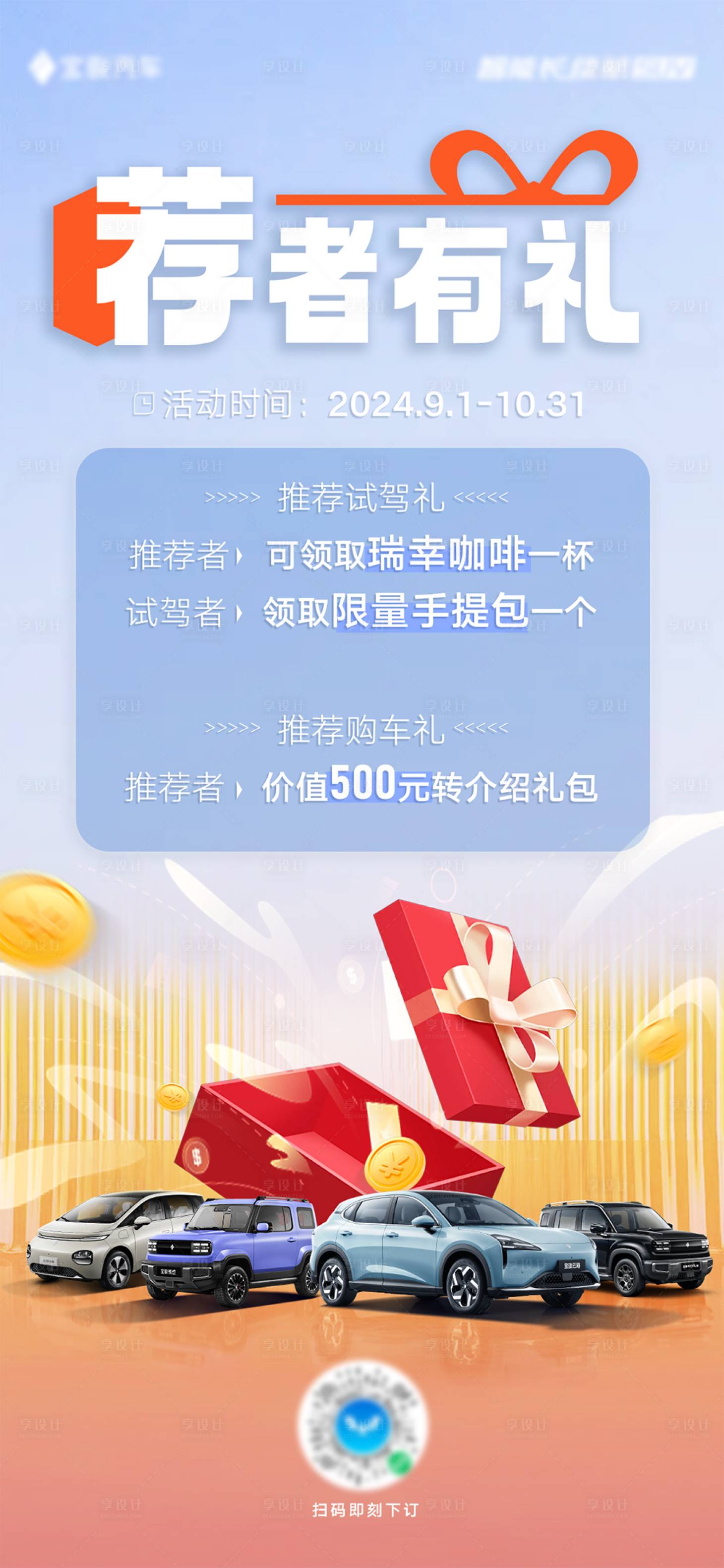 源文件下载【享设计】搜索编号：54290034775432332【汽车转介绍有礼海报】