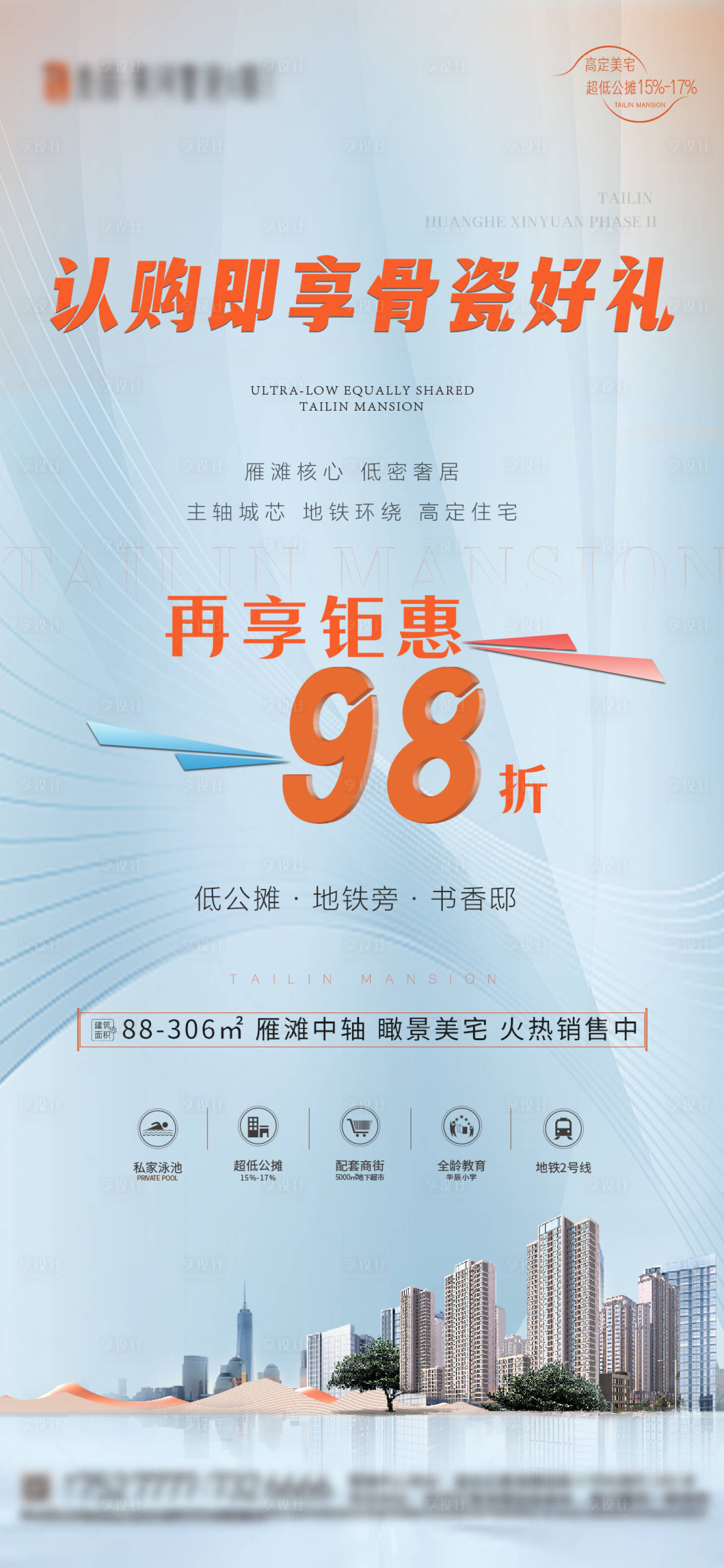 源文件下载【享设计】搜索编号：36720034610321754【地产认购享好礼海报】