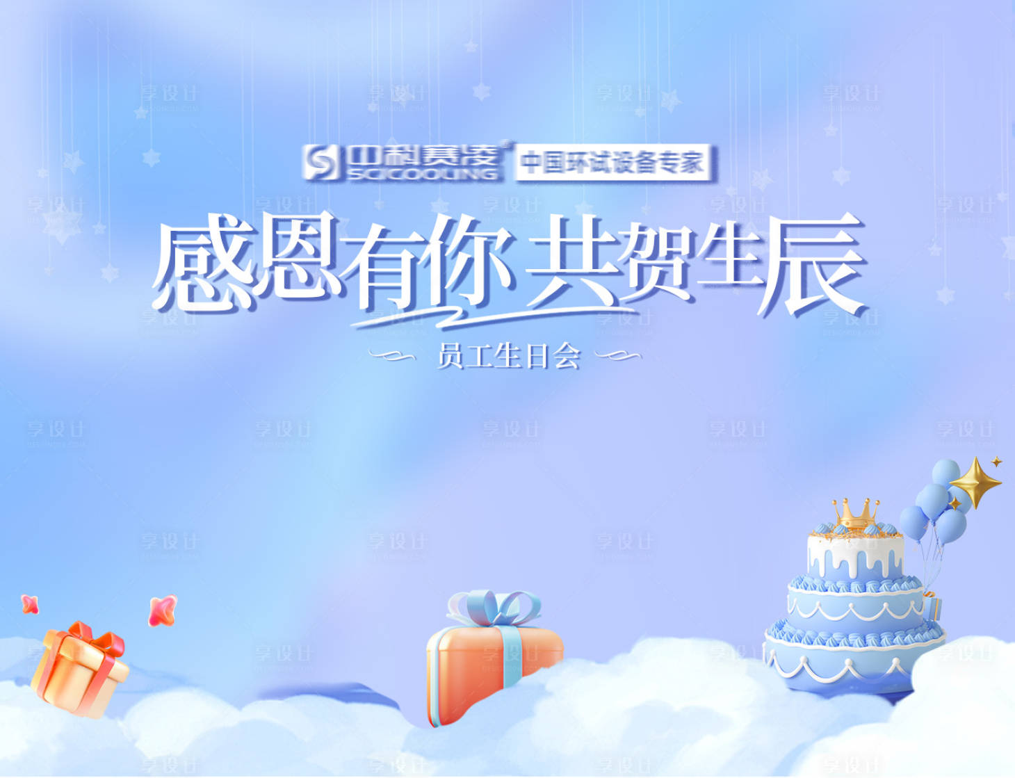 源文件下载【享设计】搜索编号：41960034638034775【员工生日 】