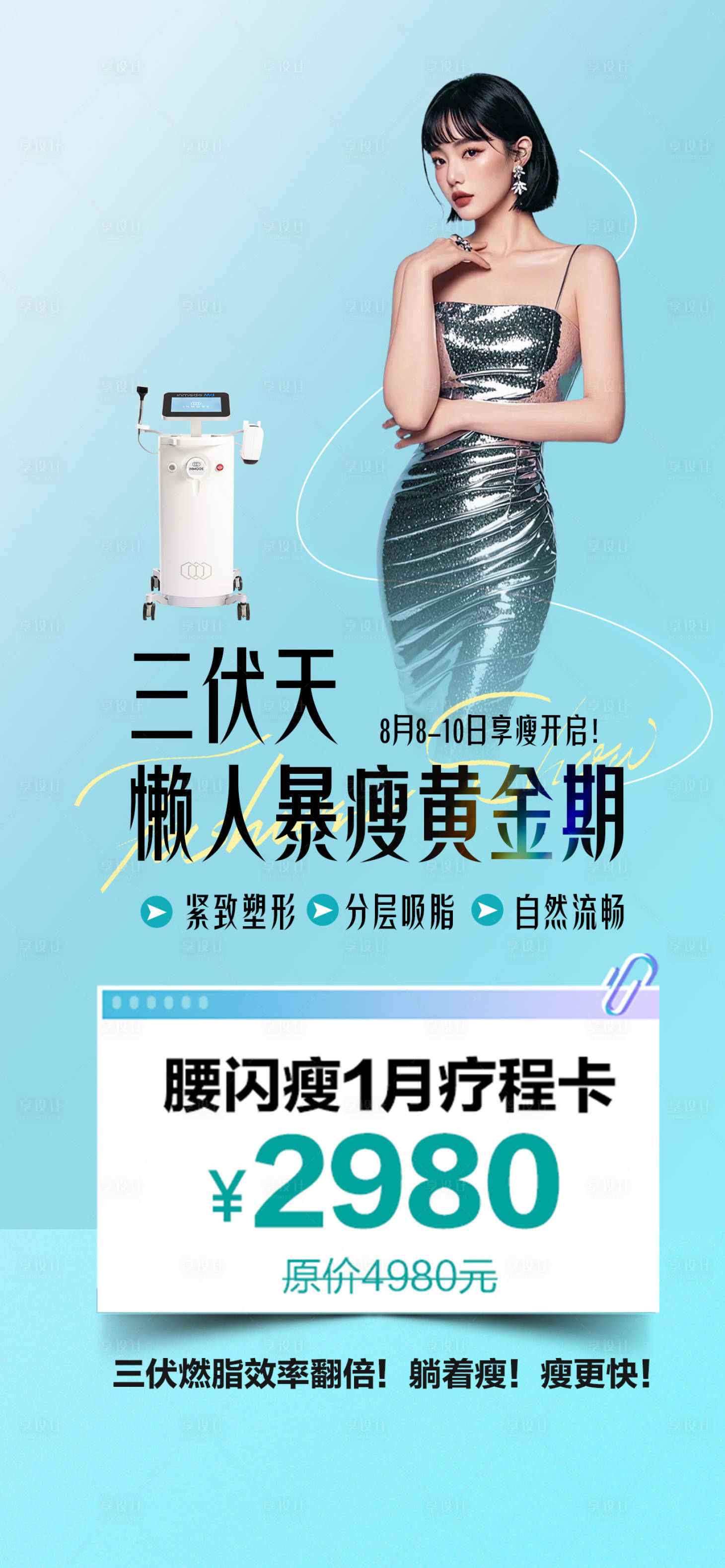 源文件下载【享设计】搜索编号：56990034703616533【瘦身专场套图】