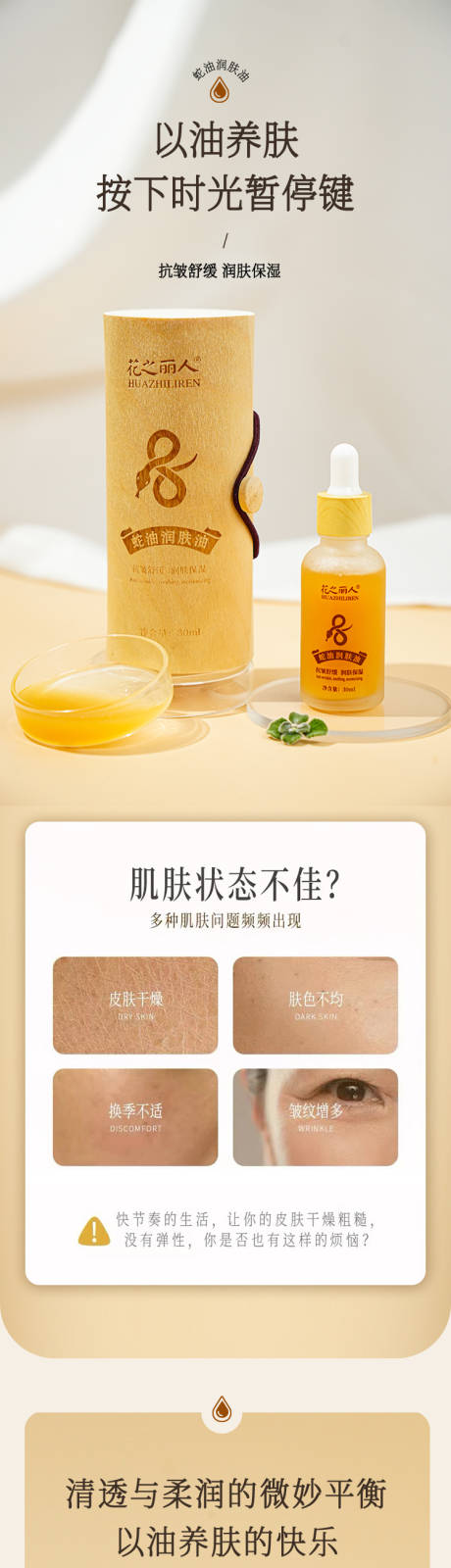 源文件下載【享設計】搜索編號：57820034390416380【蛇油潤膚油詳情頁】