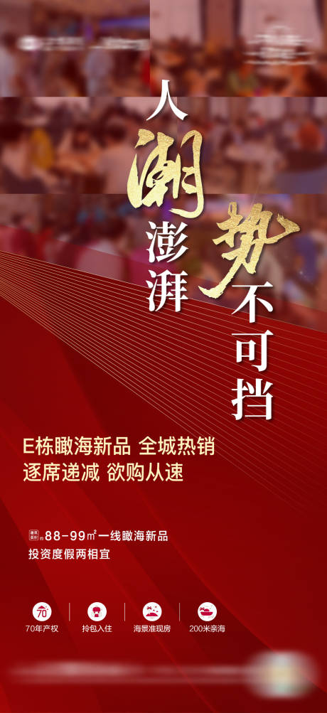 源文件下载【享设计】搜索编号：67670034359552340【地产现房热销人气稿系列海报】