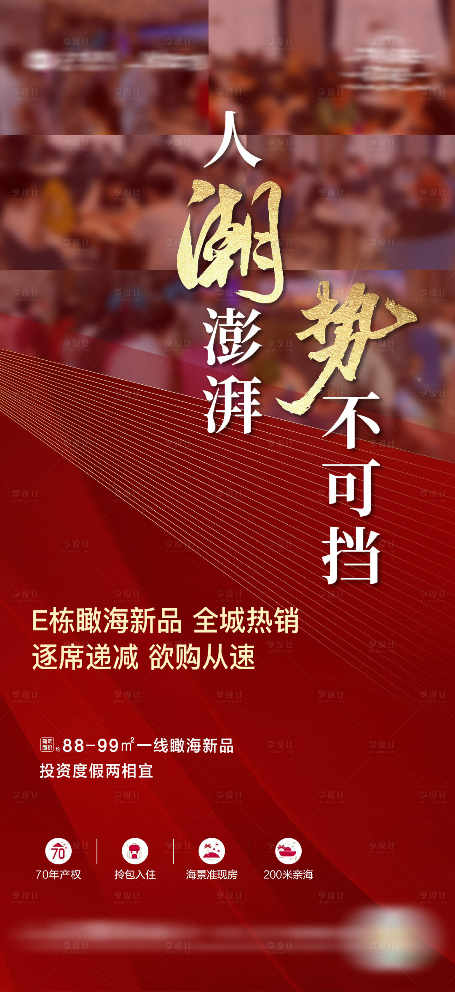 源文件下载【享设计】搜索编号：67670034359552340【地产现房热销人气稿系列海报】