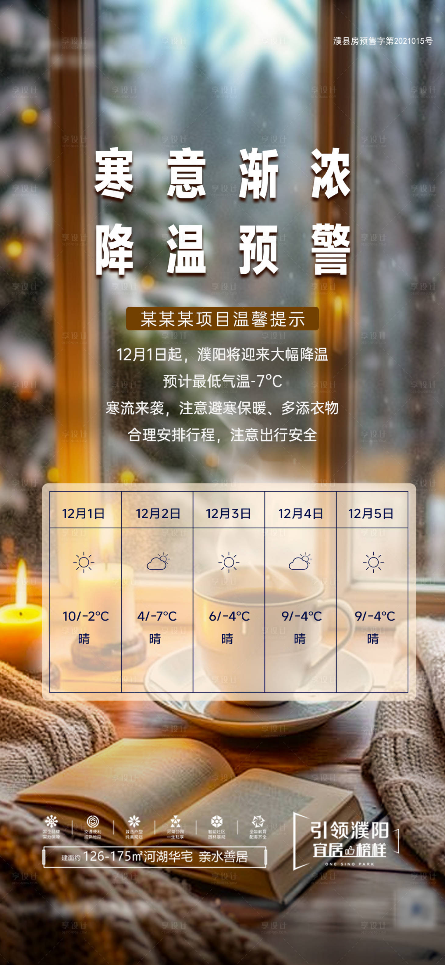 源文件下載【享設計】搜索編號：14840034300117535【地產(chǎn)降溫寒潮來襲海報】