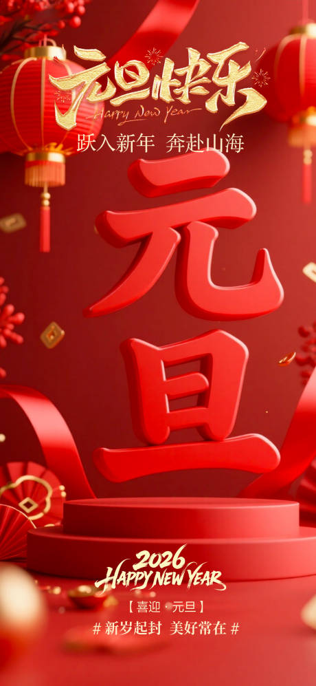 源文件下载【享设计】搜索编号：27490034771446286【元旦海报】