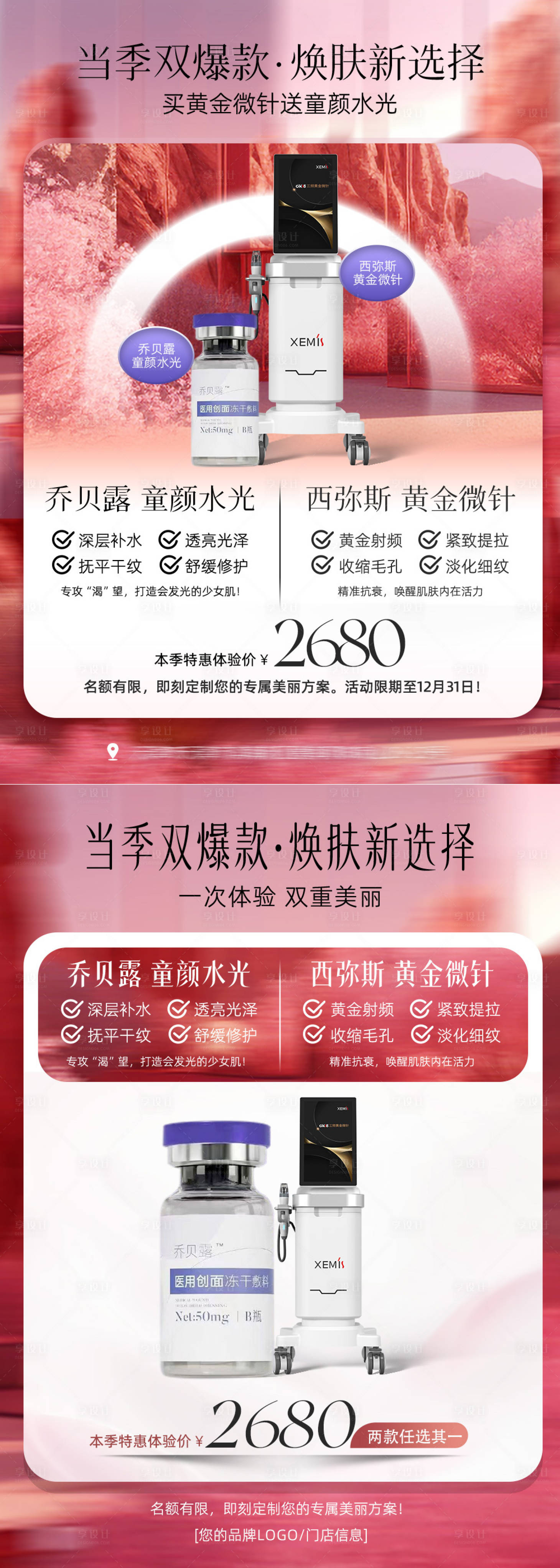 源文件下载【享设计】搜索编号：77830034665773020【医美电商黄金微针活动促销海报】