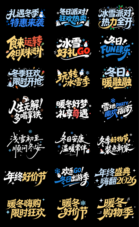 源文件下载【享设计】搜索编号：14610034686237778【冬季电商促销标题字体】