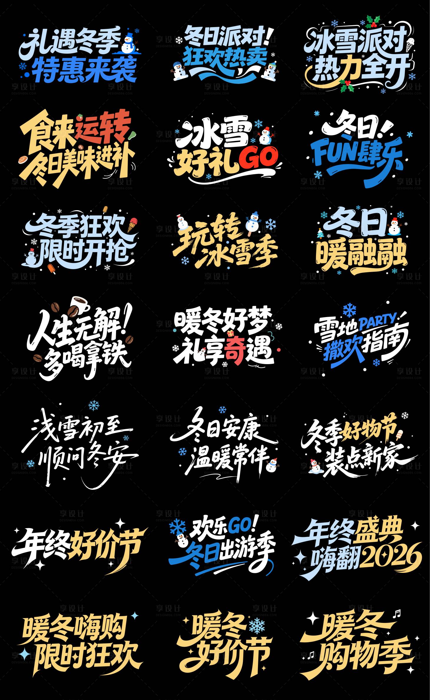 源文件下载【享设计】搜索编号：14610034686237778【冬季电商促销标题字体】