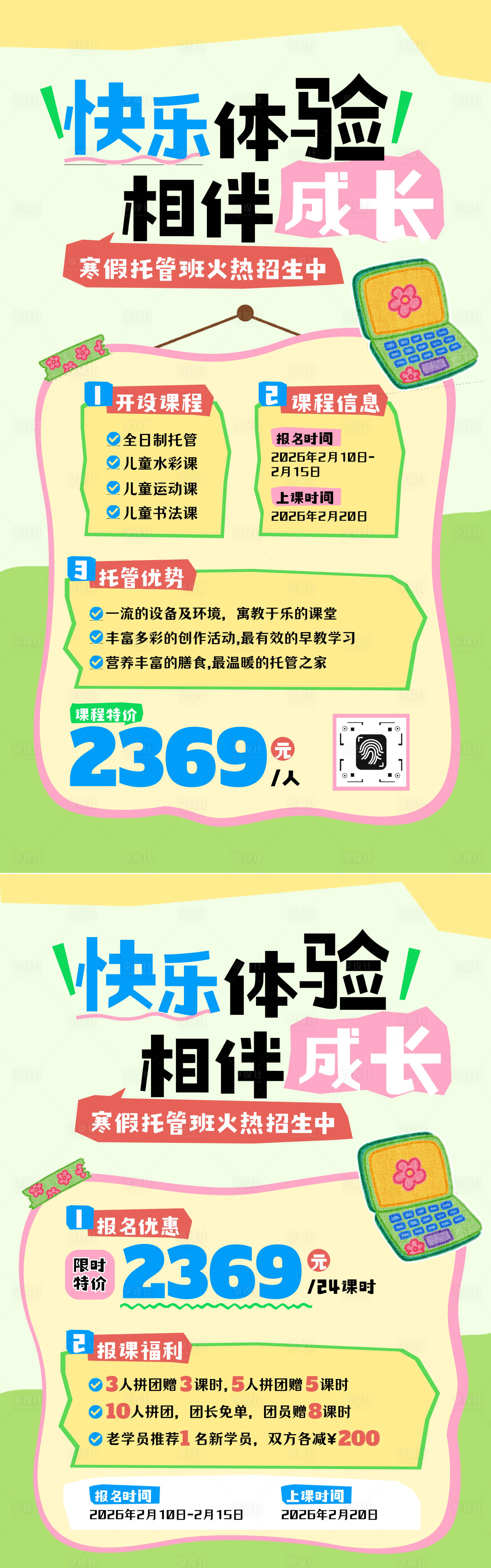 源文件下载【享设计】搜索编号：80720034574113197【插画寒假托管班招生海报】