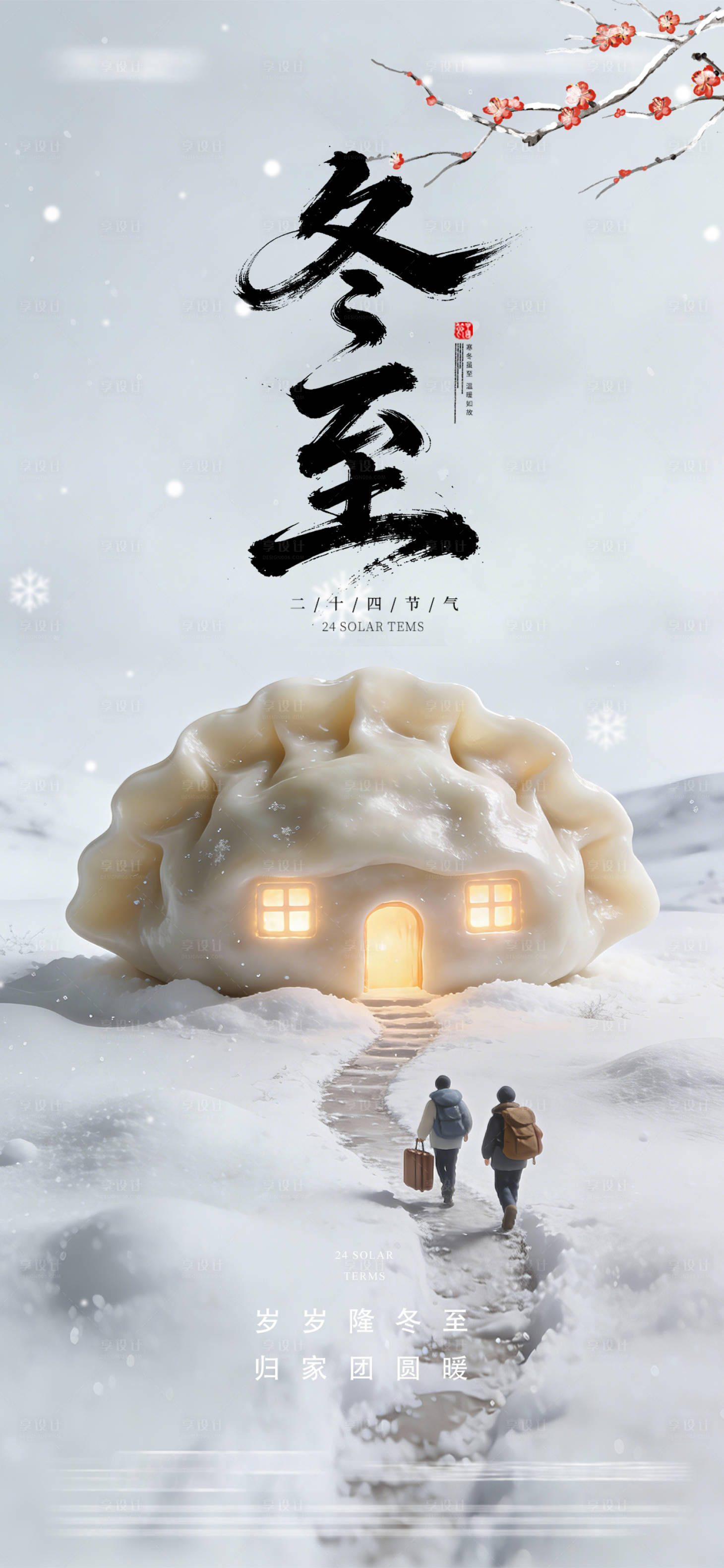 源文件下载【享设计】搜索编号：22190034529797505【冬至海报】