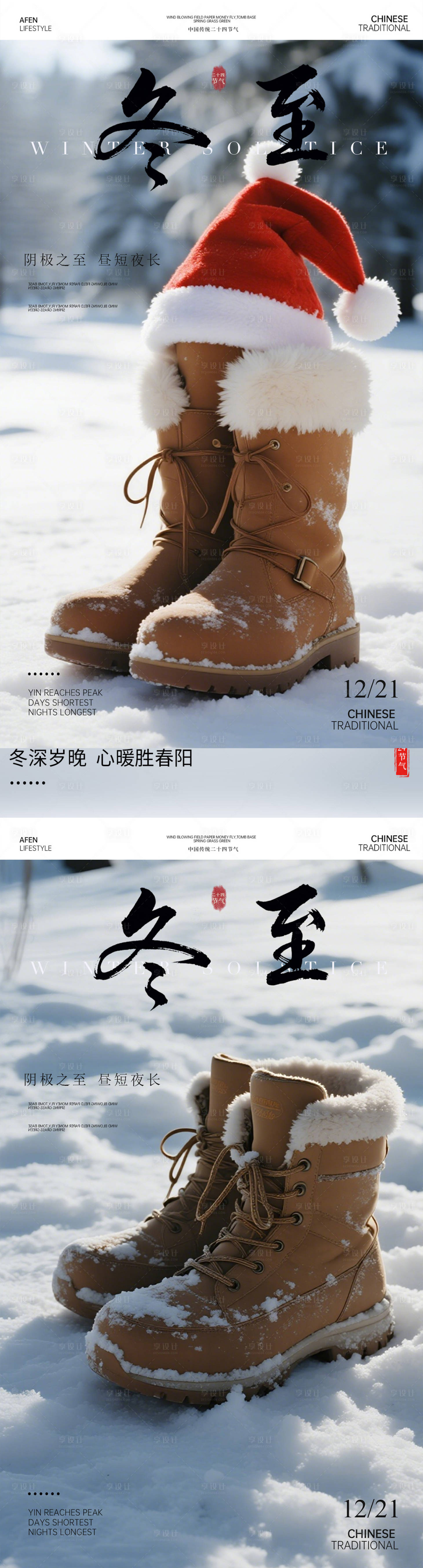 源文件下载【享设计】搜索编号：19660034405006192【冬至鞋子雪地节气海报】