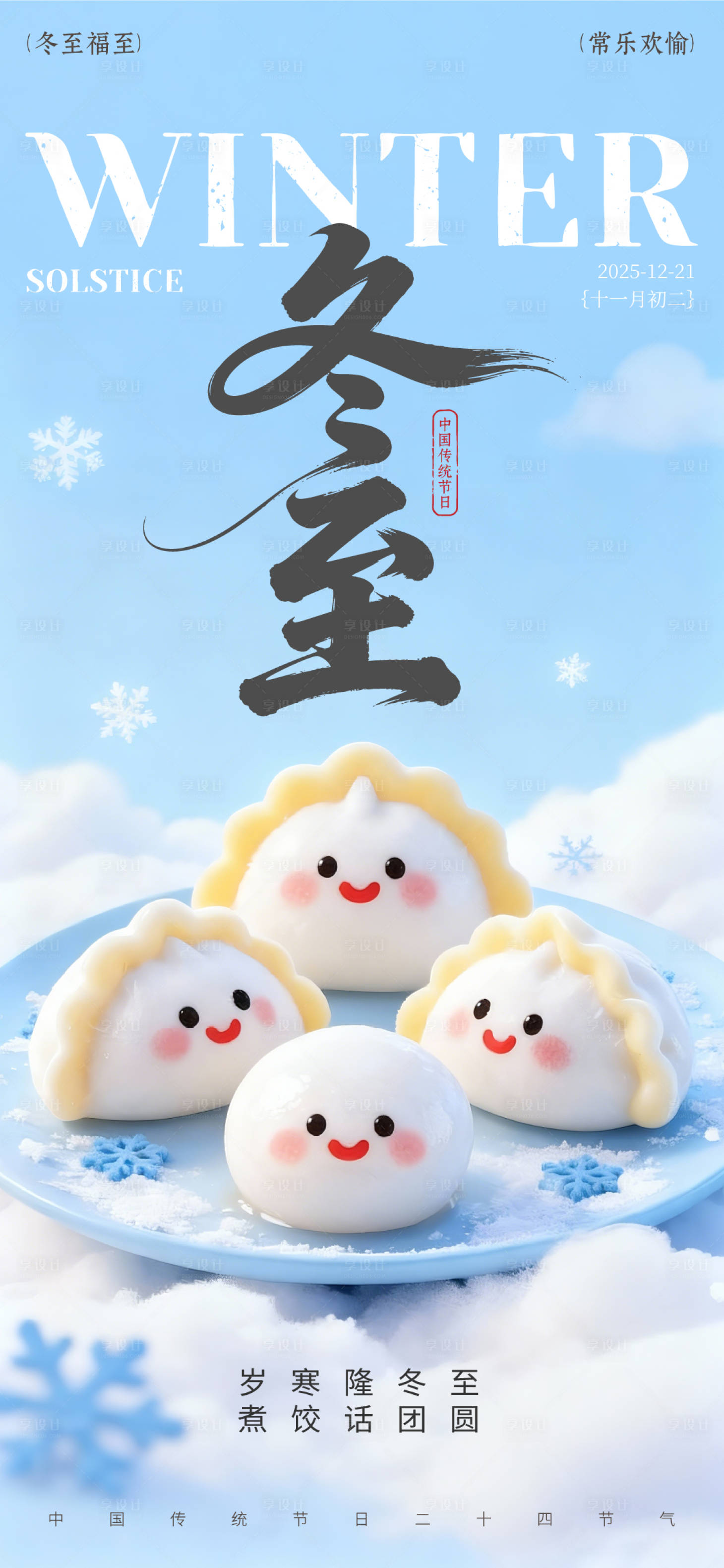 源文件下载【享设计】搜索编号：27600034362541771【冬至卡通风祝福海报】