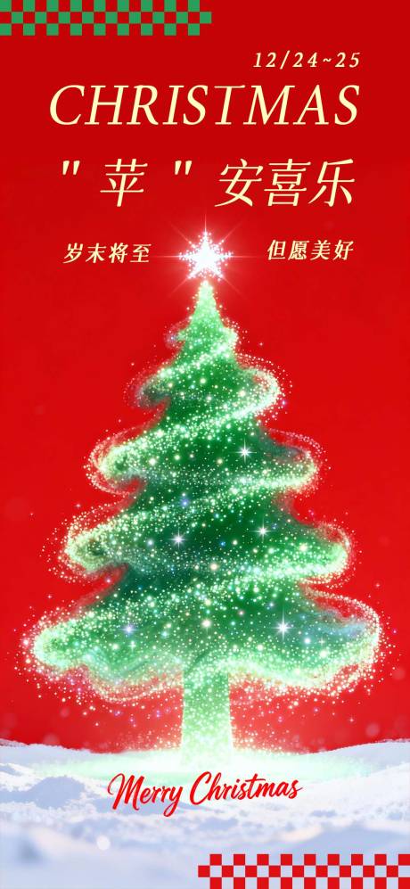 源文件下载【享设计】搜索编号：19320034474948824【圣诞节朋友圈创意海报】