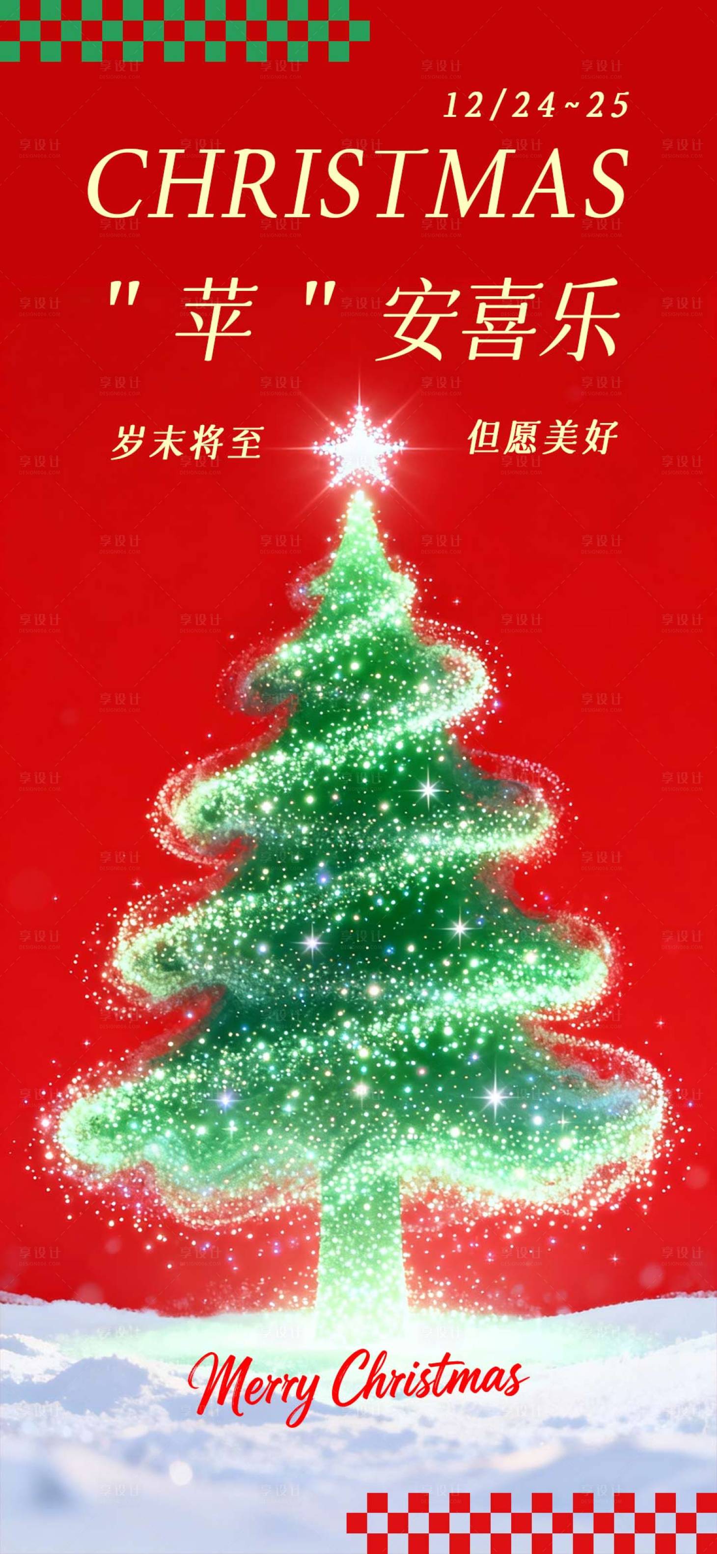 源文件下载【享设计】搜索编号：19320034474948824【圣诞节朋友圈创意海报】