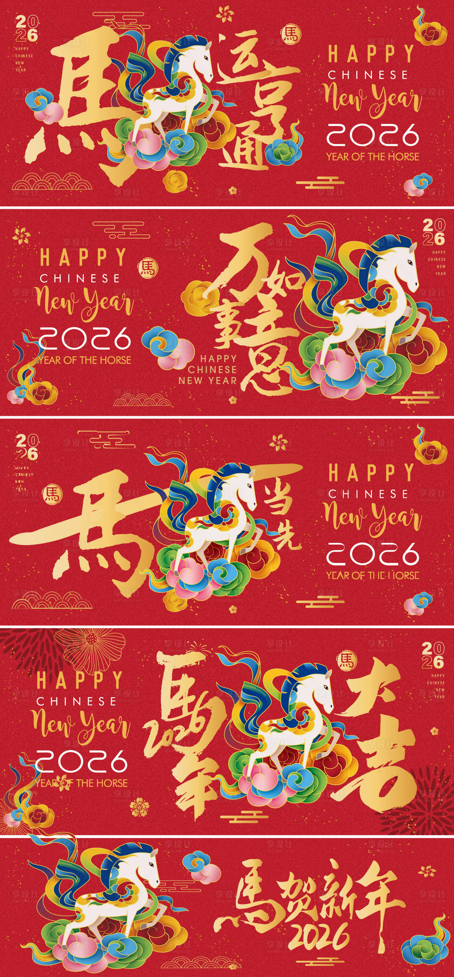 源文件下载【享设计】搜索编号：16160034735629137【马年背景板展板】