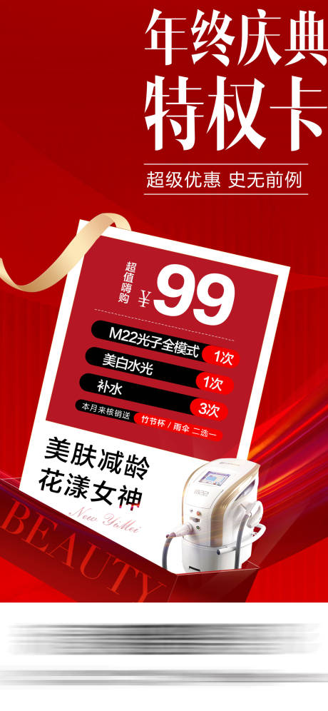 源文件下载【享设计】搜索编号：57570034656907261【医美年终庆典特权超值购海报】