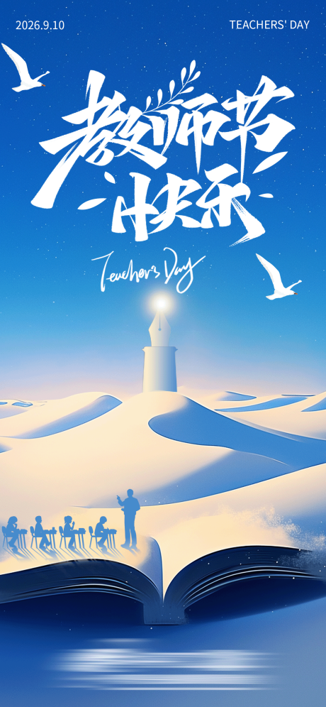 源文件下载【享设计】搜索编号：27780034572326635【教师节海报 】