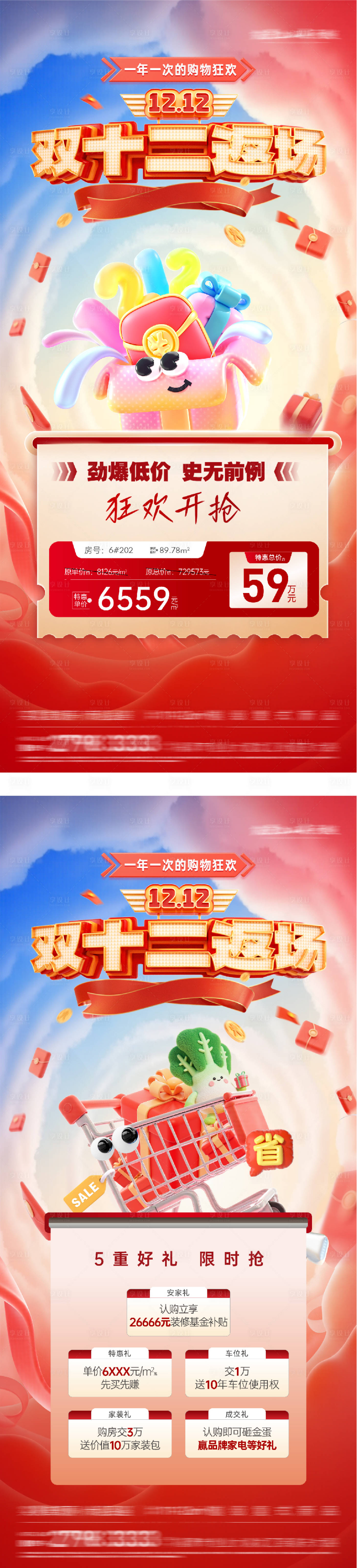 源文件下载【享设计】搜索编号：19230034295552608【地产双12热销海报】