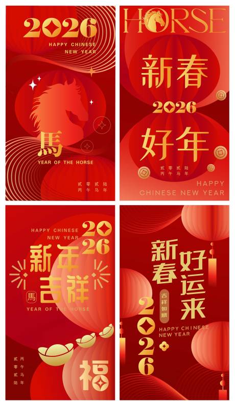 源文件下载【享设计】搜索编号：75310034363038327【2026马年新年海报】