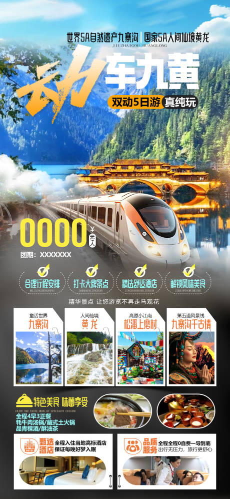 源文件下载【享设计】搜索编号：81850034287865815【动车九寨沟黄龙旅游海报】