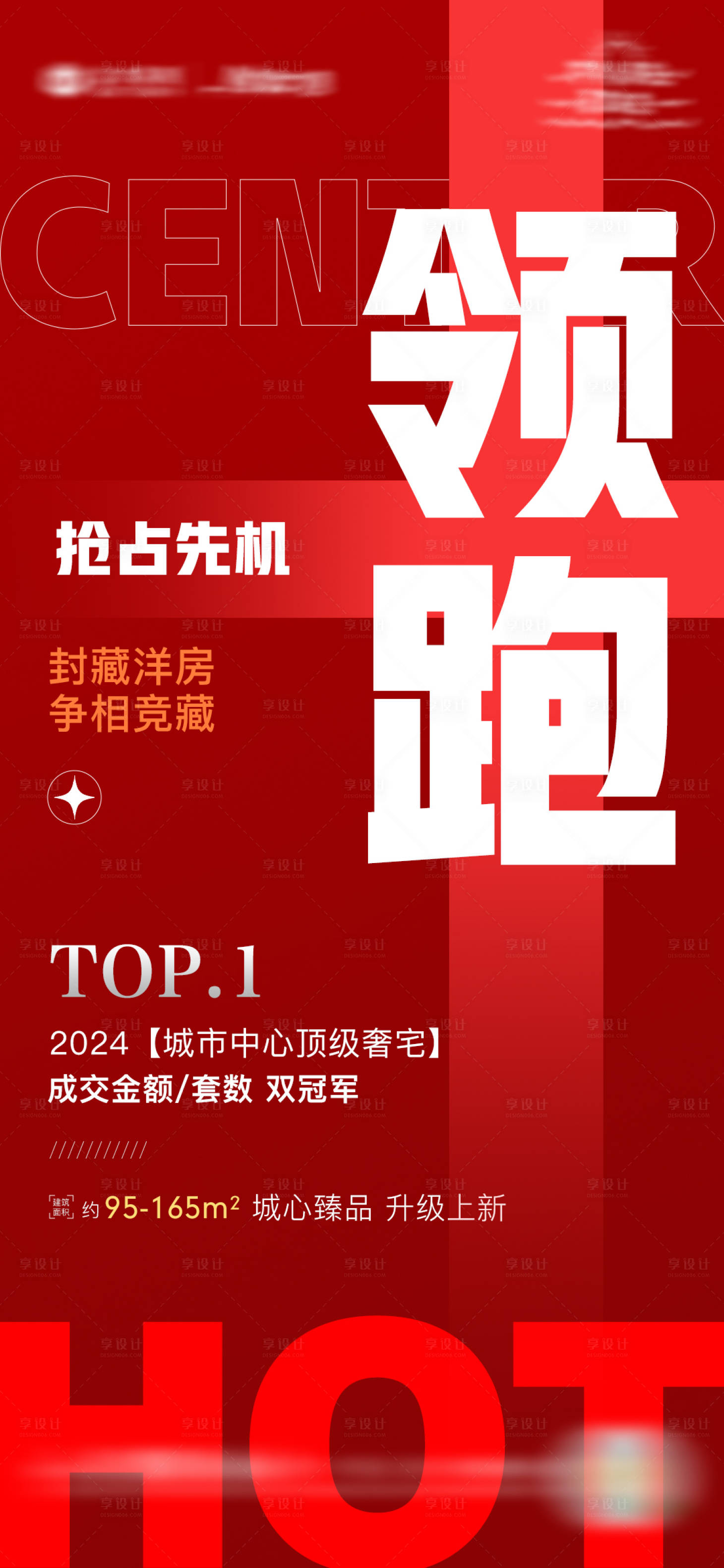 源文件下载【享设计】搜索编号：96680034654125828【地产红色热销销量大字报海报】