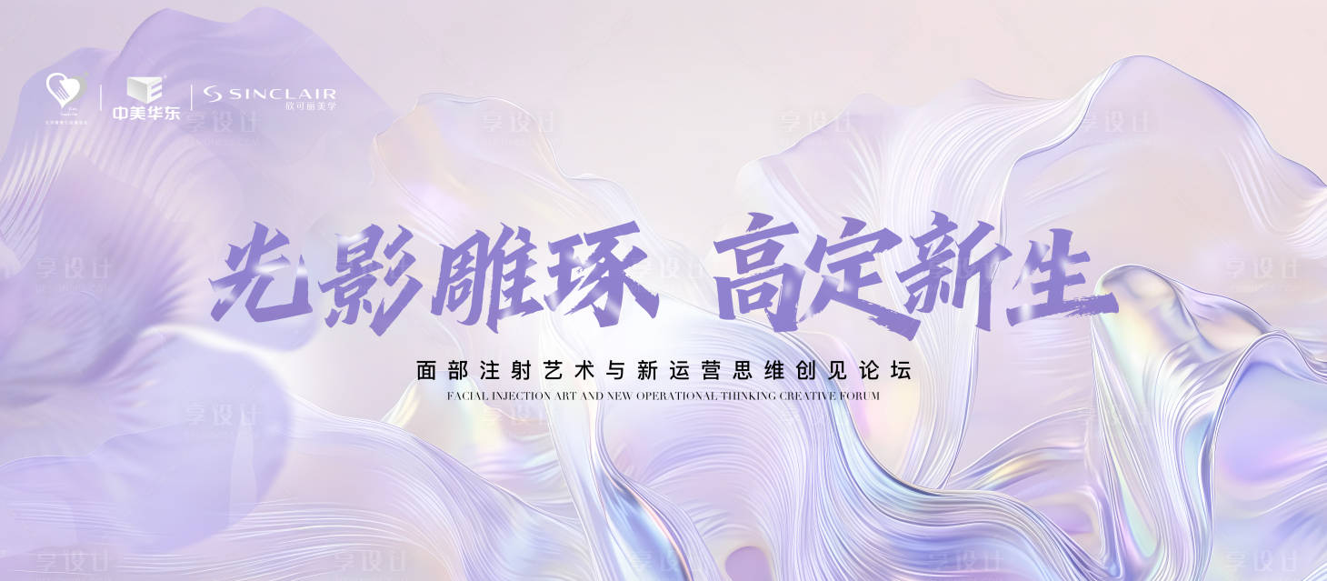 源文件下载【享设计】搜索编号：81280034540564264【医美会议主视觉】