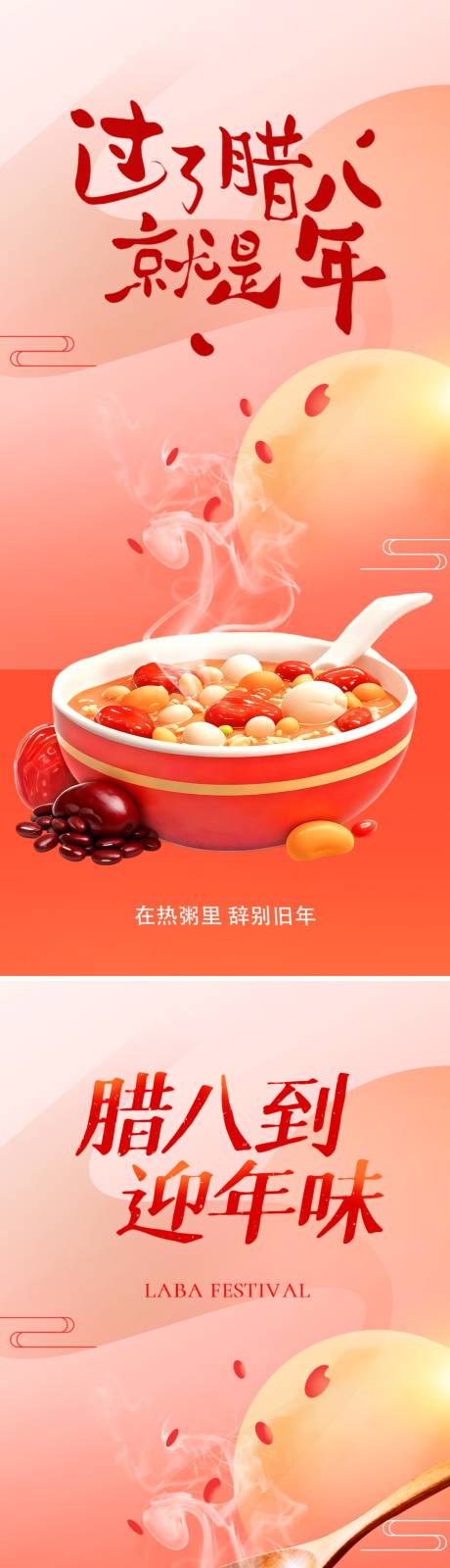 源文件下载【享设计】搜索编号：99300034721492631【腊八节海报】