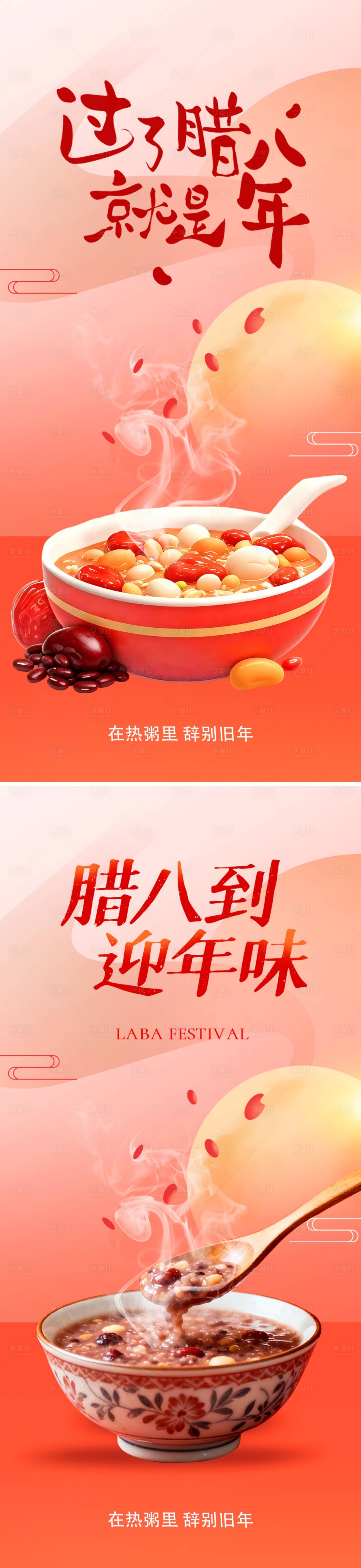 源文件下载【享设计】搜索编号：99300034721492631【腊八节海报】