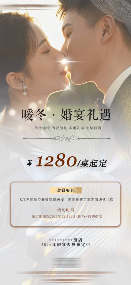 源文件下载【享设计】搜索编号：57290034405815006【酒店婚宴活动宣传海报】