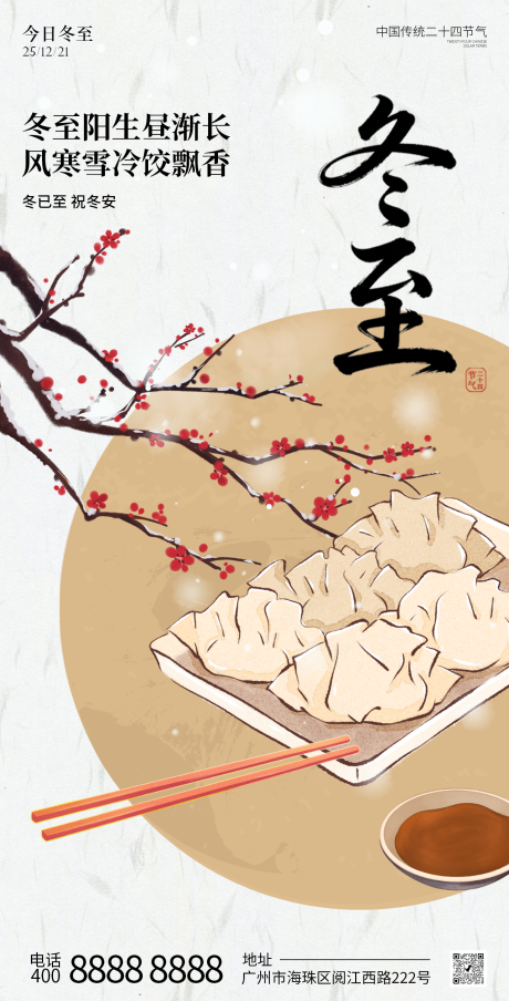 源文件下载【享设计】搜索编号：90770034556807962【冬至节气中国风插画海报】