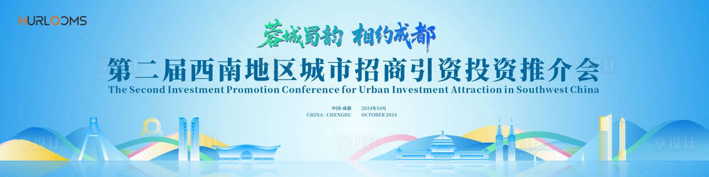 源文件下载【享设计】搜索编号：69340034296684446【城市招商引资主视觉】