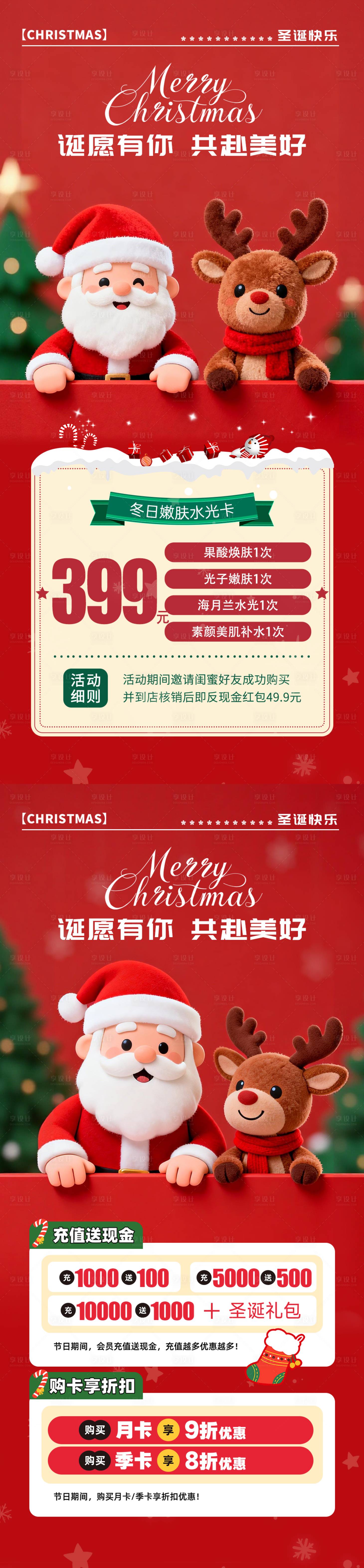 源文件下載【享設(shè)計(jì)】搜索編號：66710034430969444【美業(yè)圣誕節(jié)活動(dòng)海報(bào)】