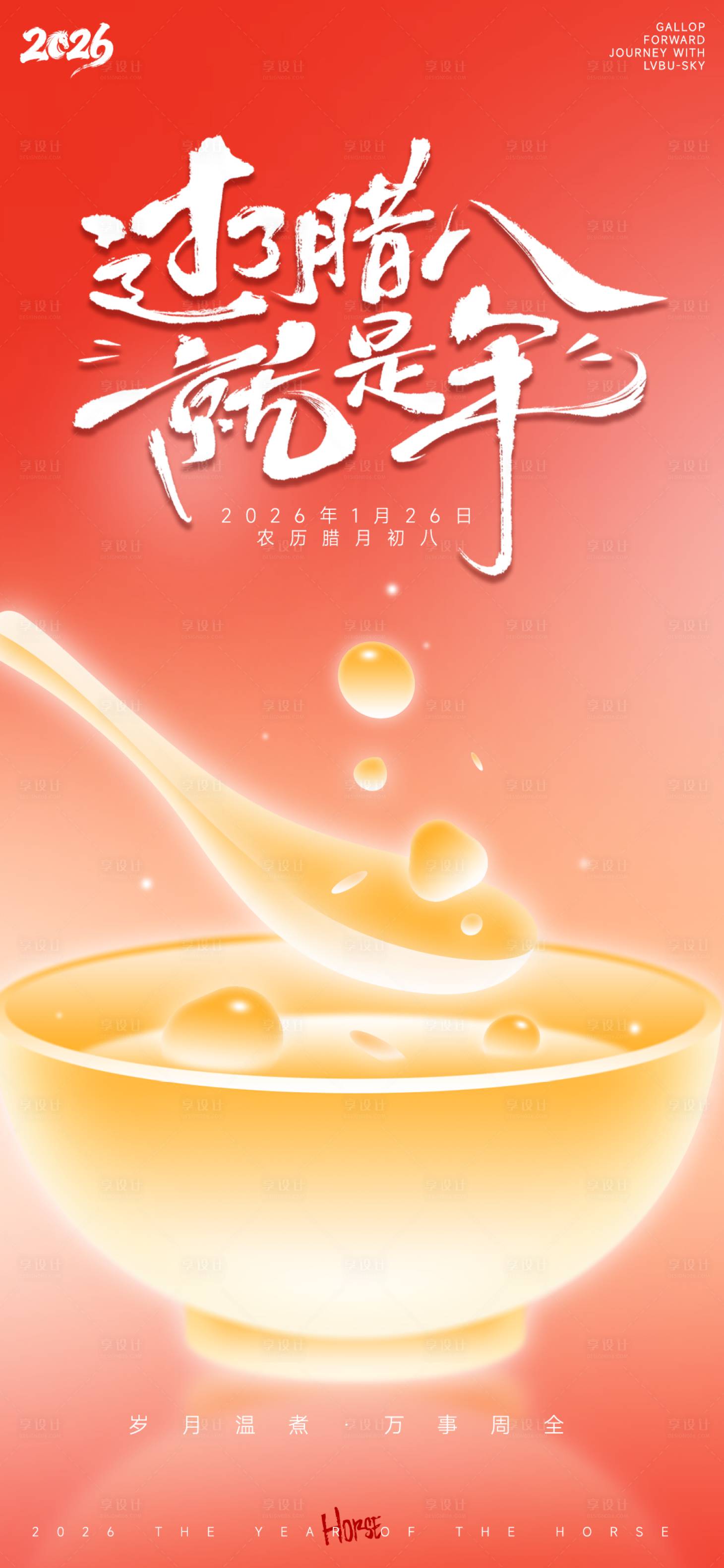 源文件下载【享设计】搜索编号：74630034764993655【橙黄柔和梦幻腊八节海报】