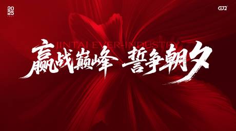 源文件下载【享设计】搜索编号：13410034419473902【经纪人大会物料主画面】