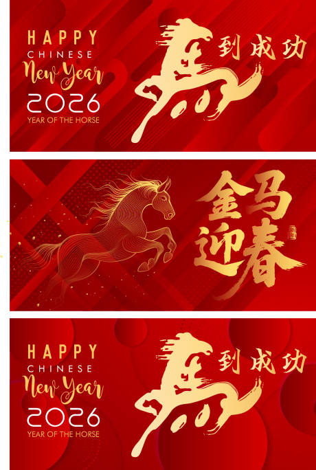 源文件下载【享设计】搜索编号：25200034640257992【马年新年展板】