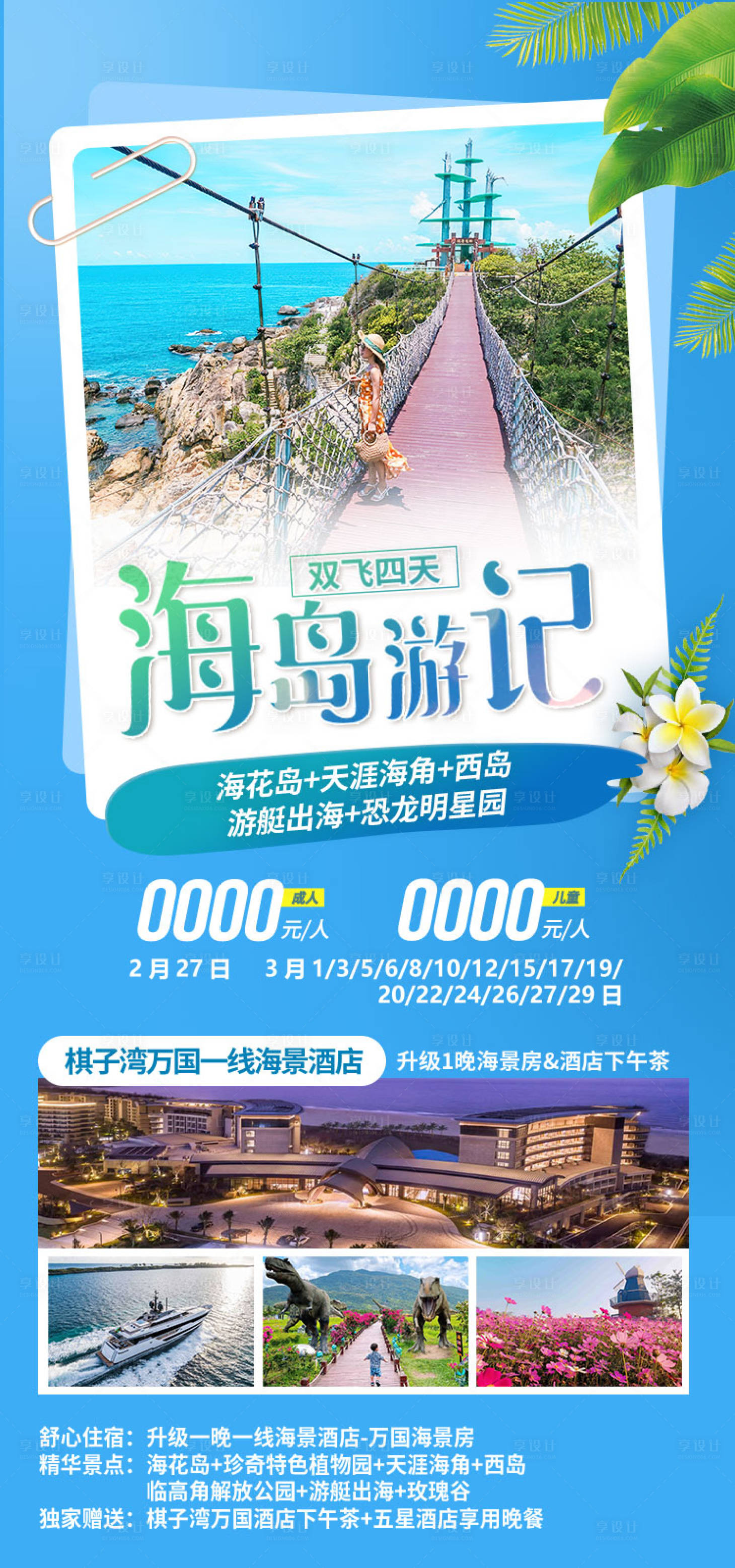 源文件下载【享设计】搜索编号：94620034349608789【海岛游记海南旅游海报】