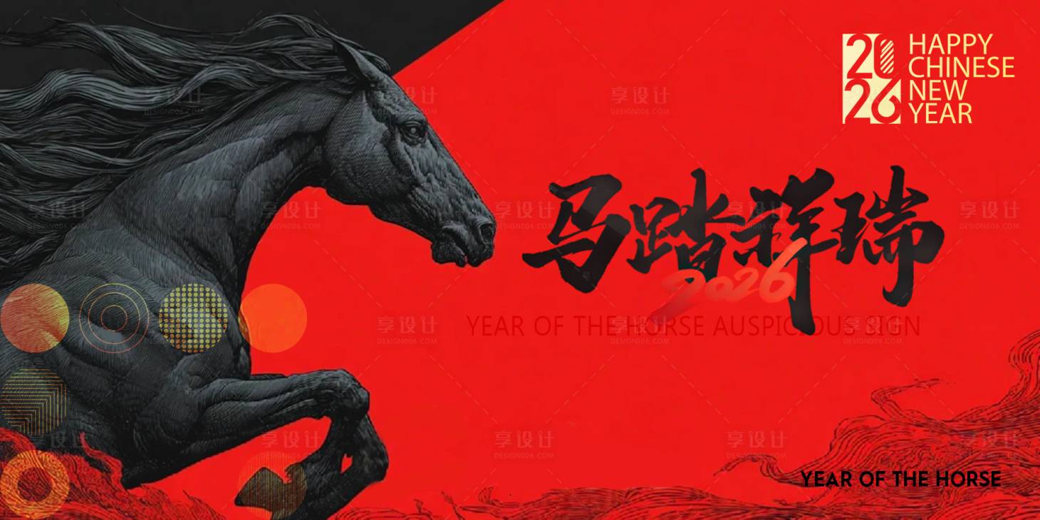 源文件下载【享设计】搜索编号：95250034714056943【马年红色年会新年2026】
