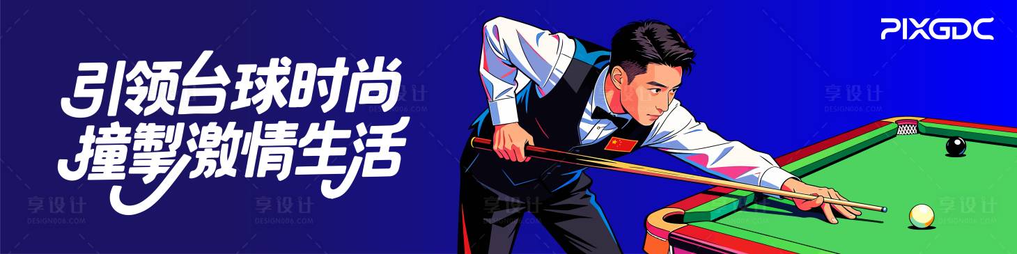 源文件下载【享设计】搜索编号：78140034444498346【台球海报】