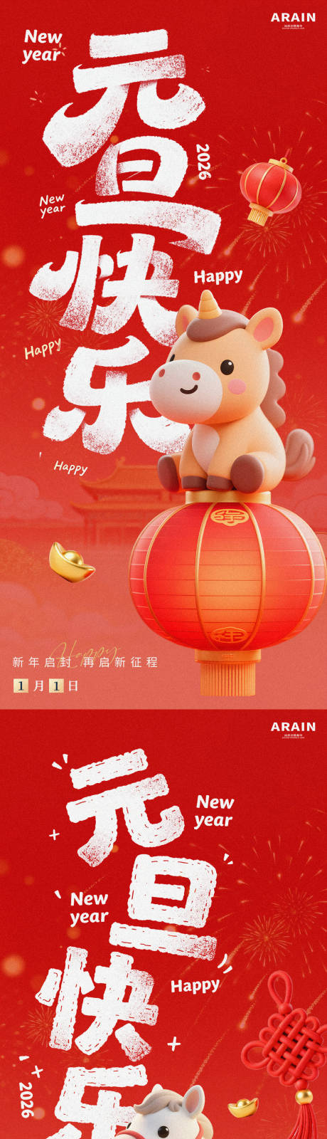 源文件下載【享設計】搜索編號：48820034511661790【元旦卡通馬年海報】