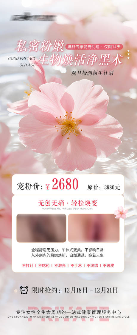 源文件下载【享设计】搜索编号：46640034611778202【医美私密美业粉嫩对比图海报】