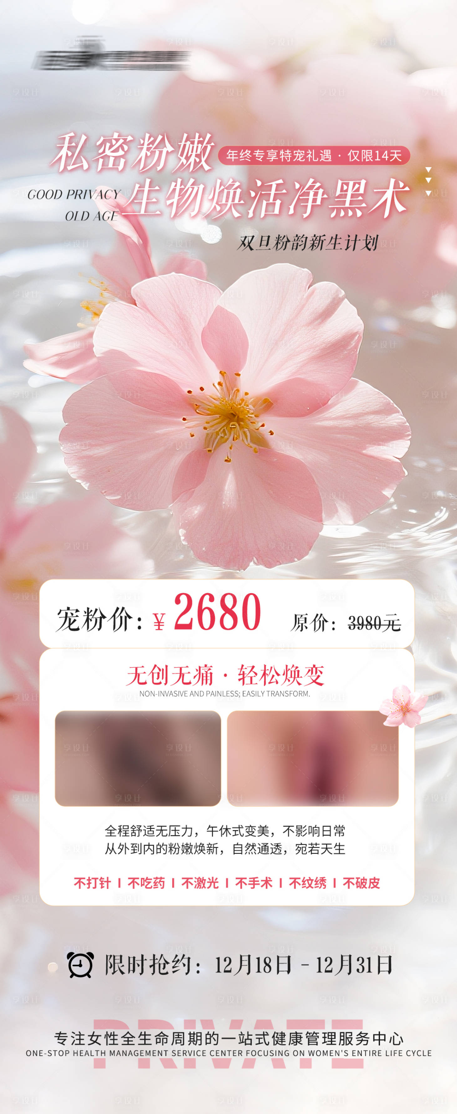 源文件下载【享设计】搜索编号：46640034611778202【医美私密美业粉嫩对比图海报】