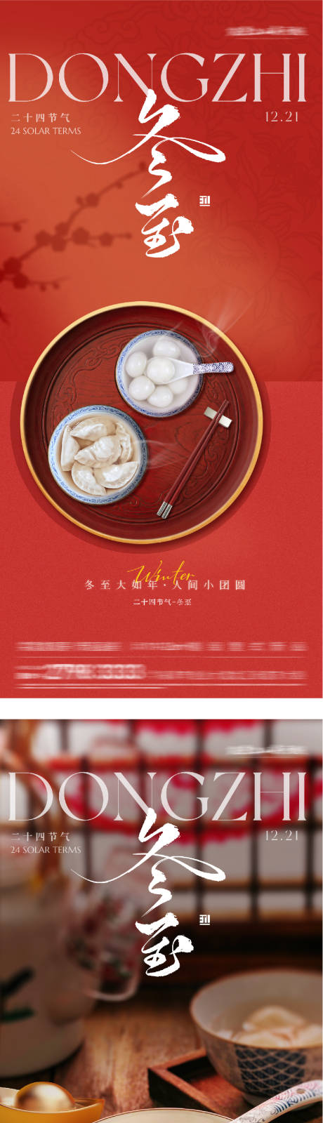 源文件下载【享设计】搜索编号：43240034615178898【地产冬至场景海报】