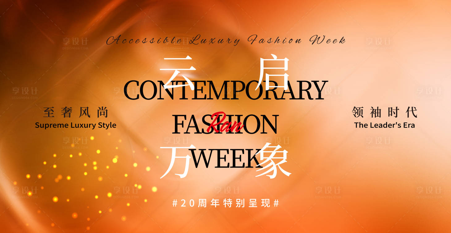 源文件下载【享设计】搜索编号：89780034793231643【年会发布会主视觉】