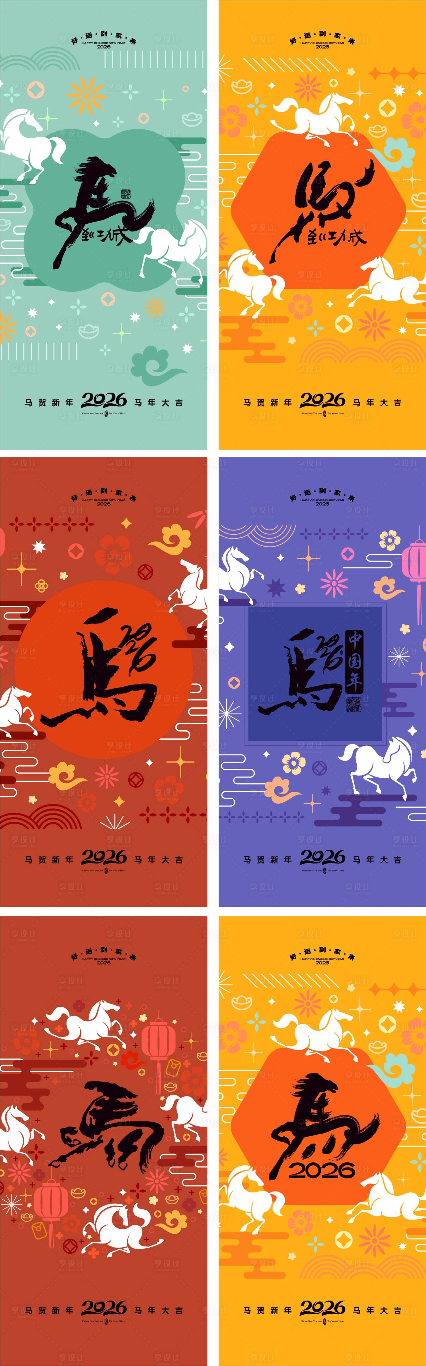 源文件下载【享设计】搜索编号：44170034710723445【马年系列海报】